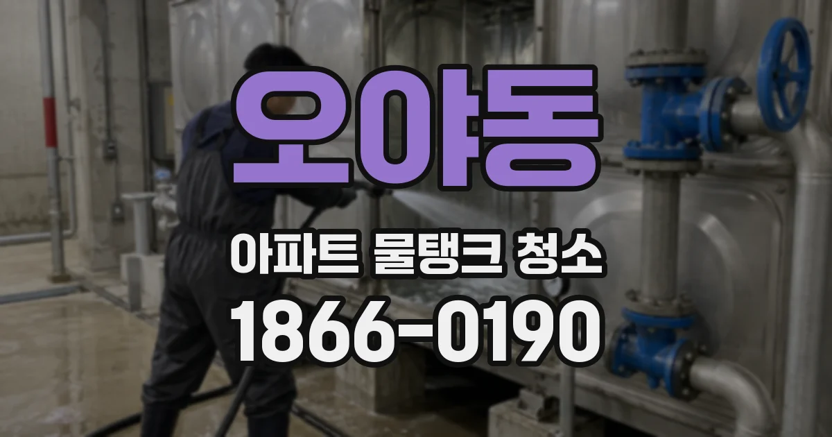 오야동 아파트 물탱크 청소