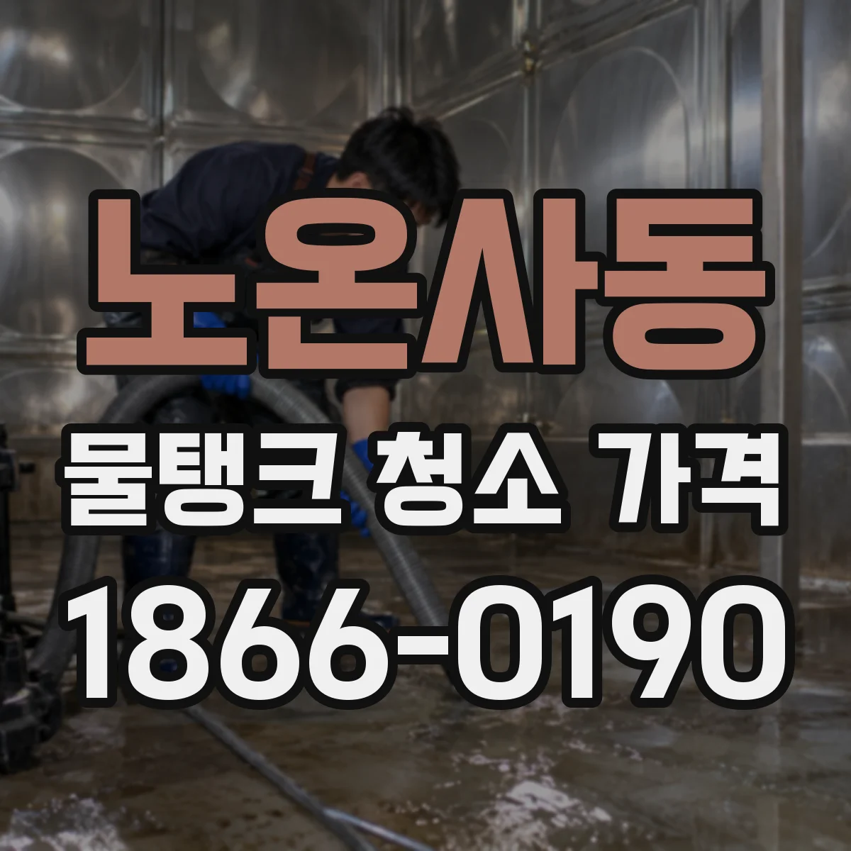 노온사동 물탱크 청소 가격