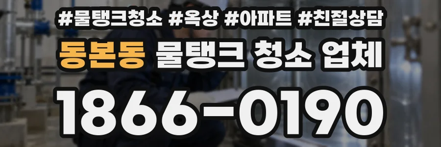 동본동 물탱크 청소 업체