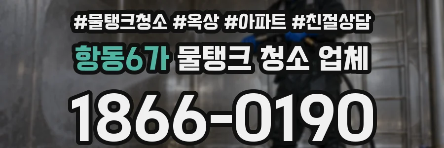 항동6가 물탱크 청소 업체