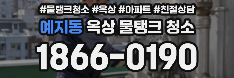 예지동 옥상 물탱크 청소