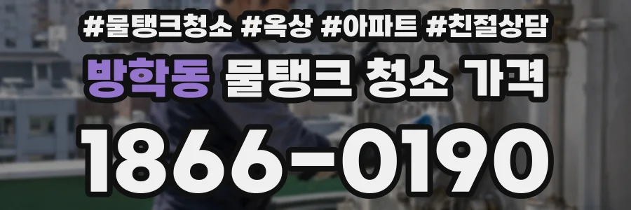 방학동 물탱크 청소 가격