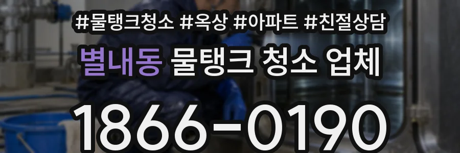 별내동 물탱크 청소 업체