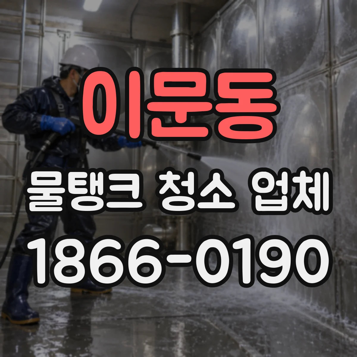이문동 물탱크 청소 업체