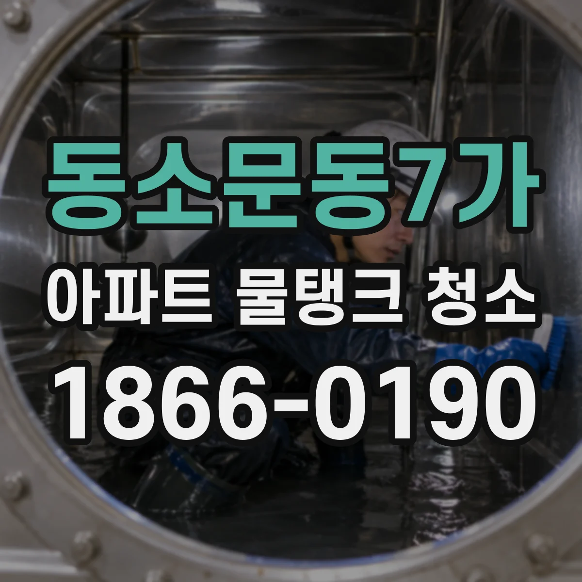 동소문동7가 아파트 물탱크 청소