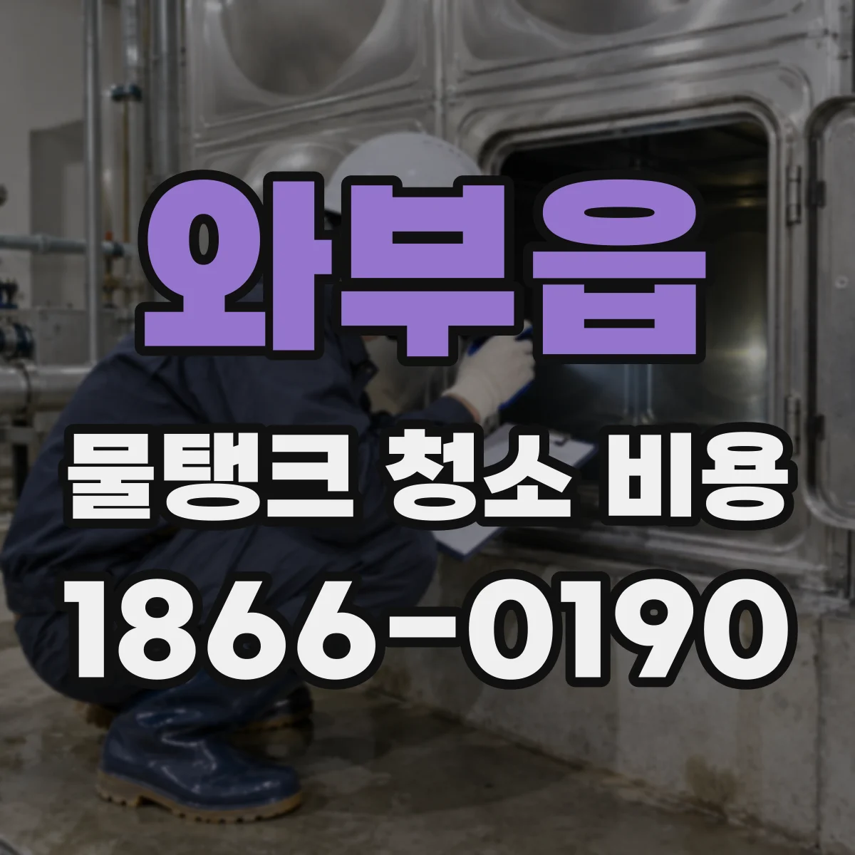 와부읍 물탱크 청소 비용