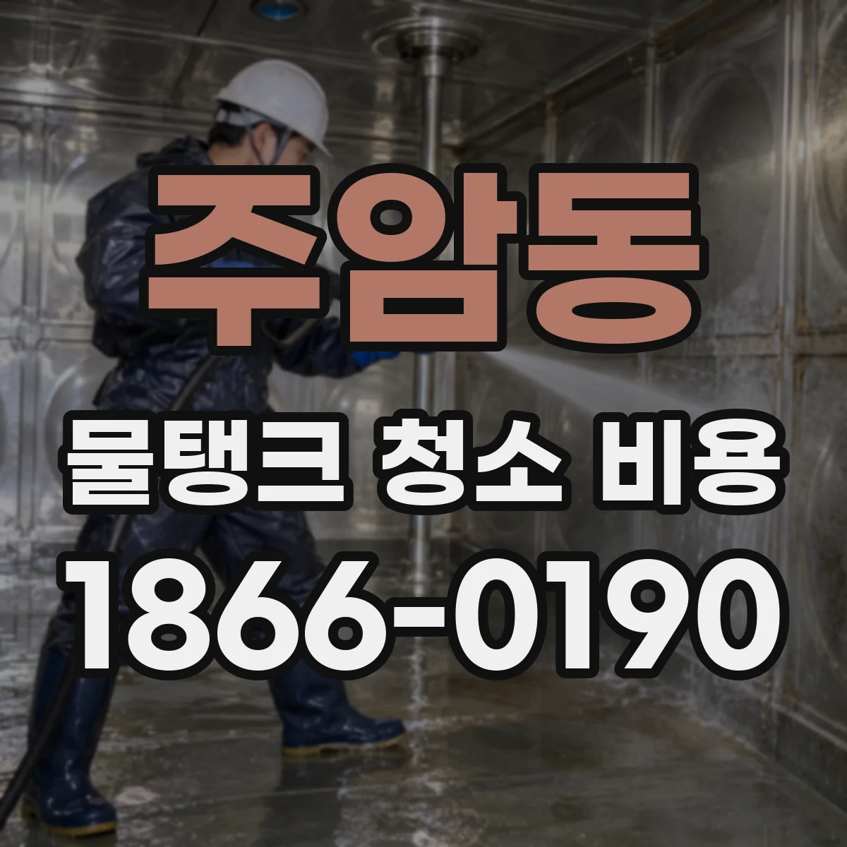 주암동 물탱크 청소 비용