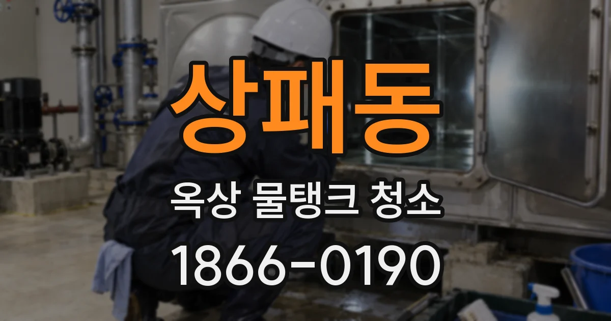 상패동 옥상 물탱크 청소