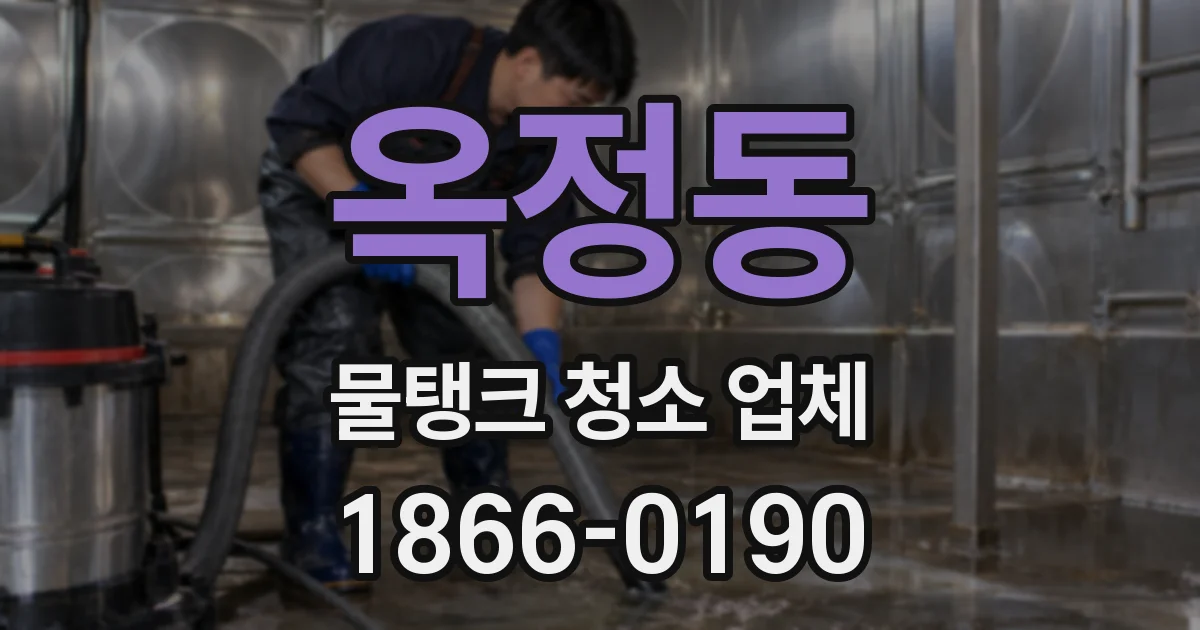 옥정동 물탱크 청소 업체