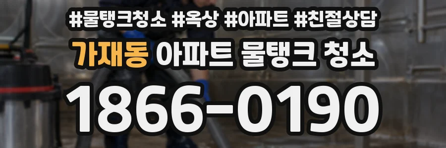 가재동 아파트 물탱크 청소