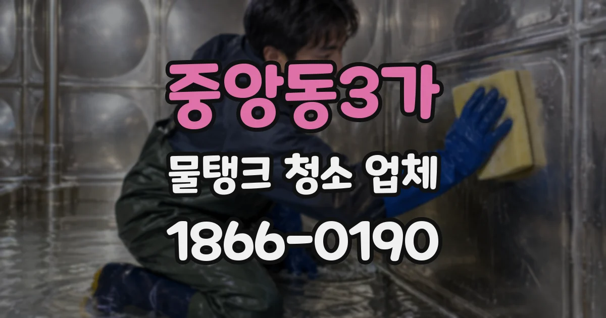 중앙동3가 물탱크 청소 업체