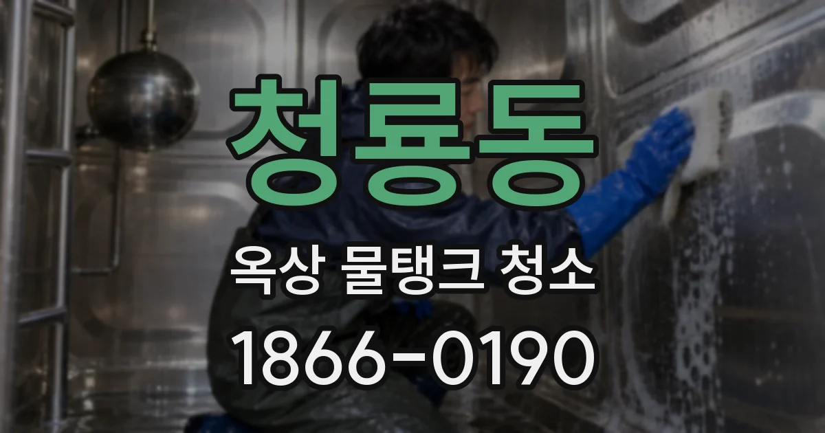 청룡동 옥상 물탱크 청소