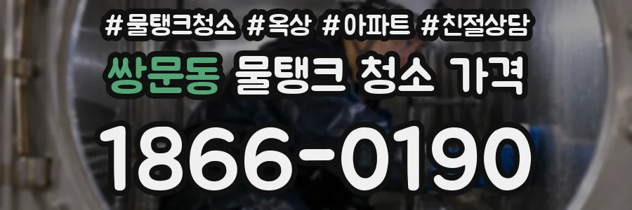 쌍문동 물탱크 청소 가격