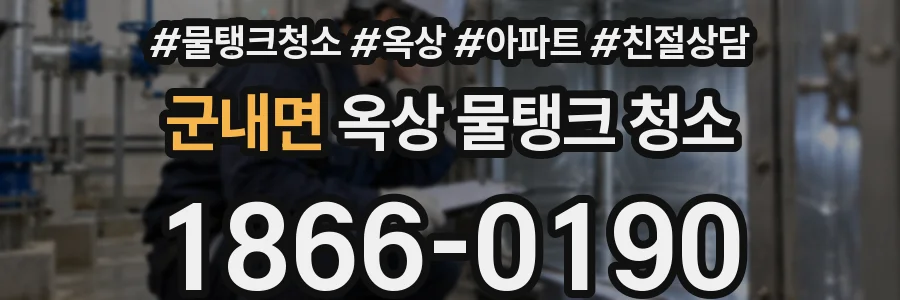 군내면 옥상 물탱크 청소