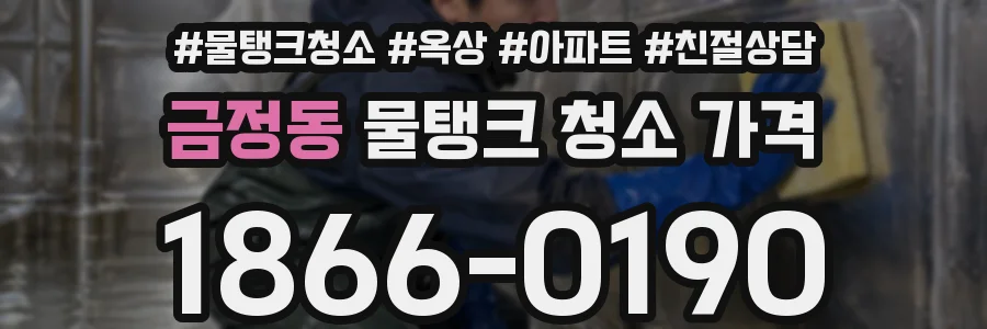 금정동 물탱크 청소 가격