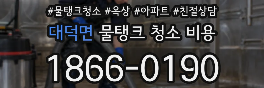 대덕면 물탱크 청소 비용