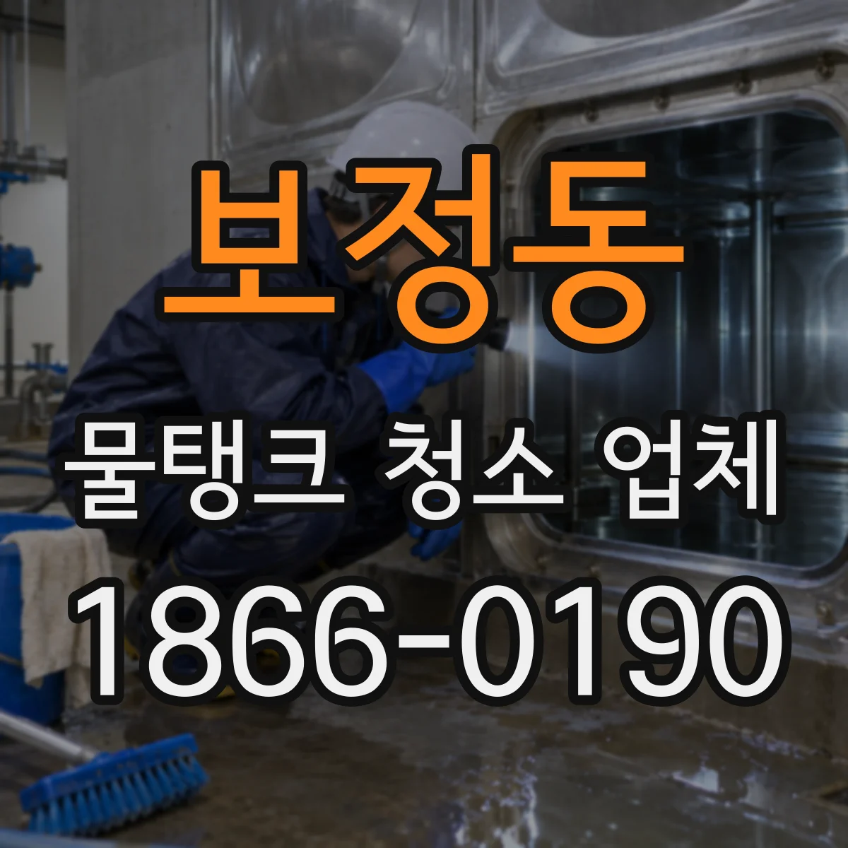 보정동 물탱크 청소 업체
