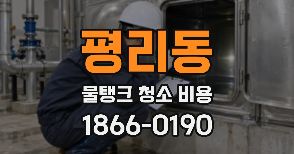 평리동 물탱크 청소 비용