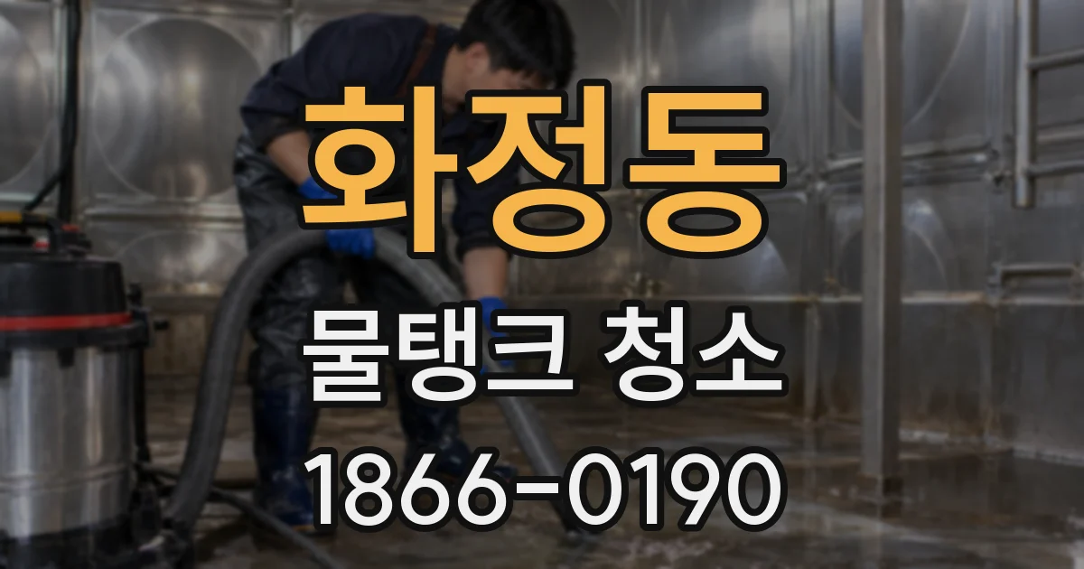 화정동 물탱크 청소