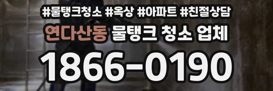 연다산동 물탱크 청소 업체