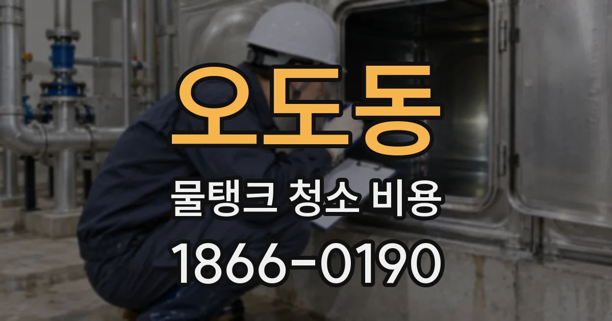 오도동 물탱크 청소 비용