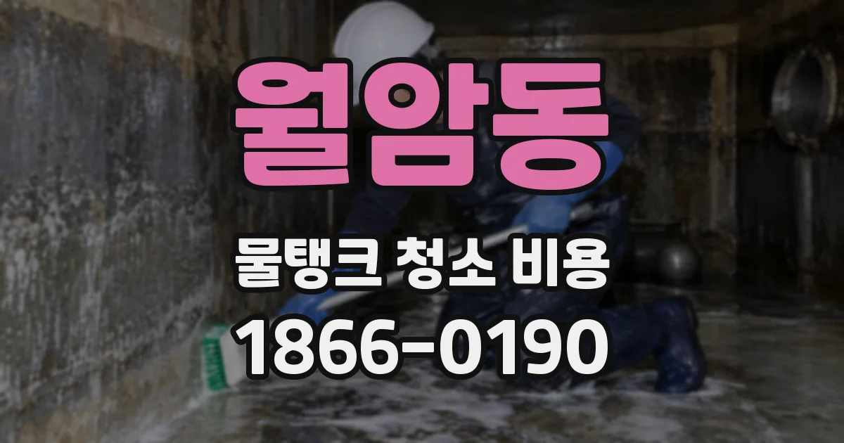 월암동 물탱크 청소 비용