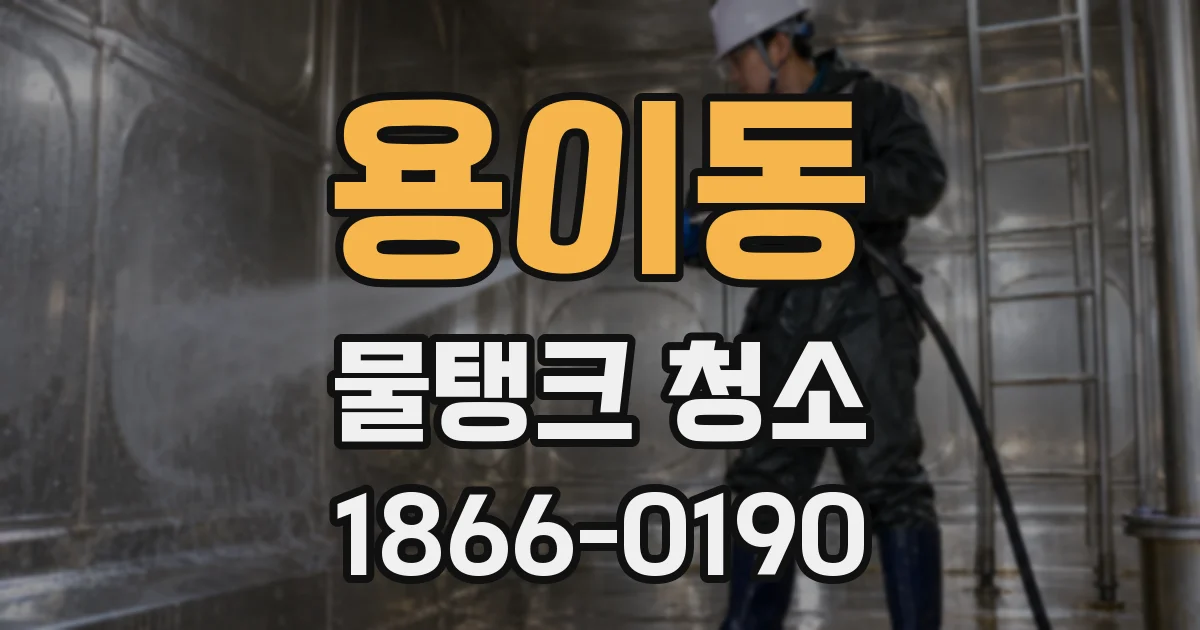 용이동 물탱크 청소