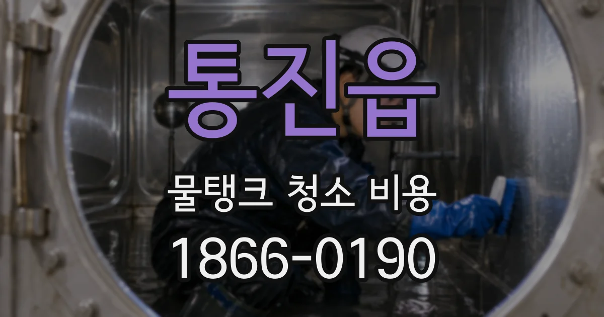 통진읍 물탱크 청소 비용