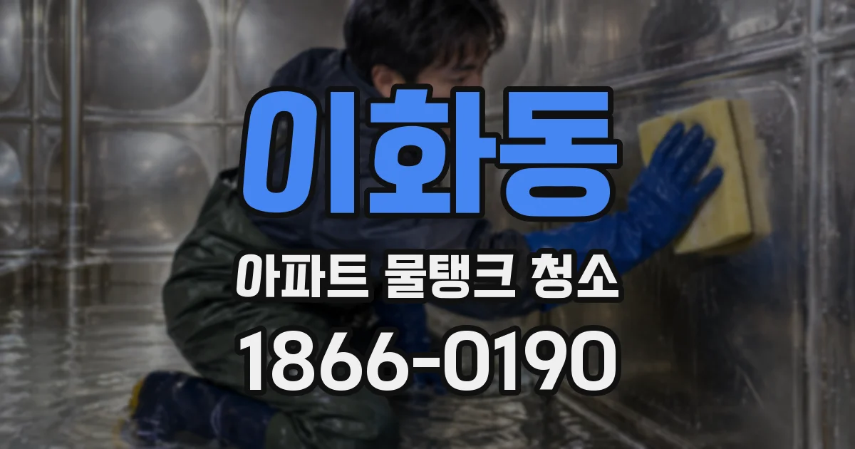 이화동 아파트 물탱크 청소