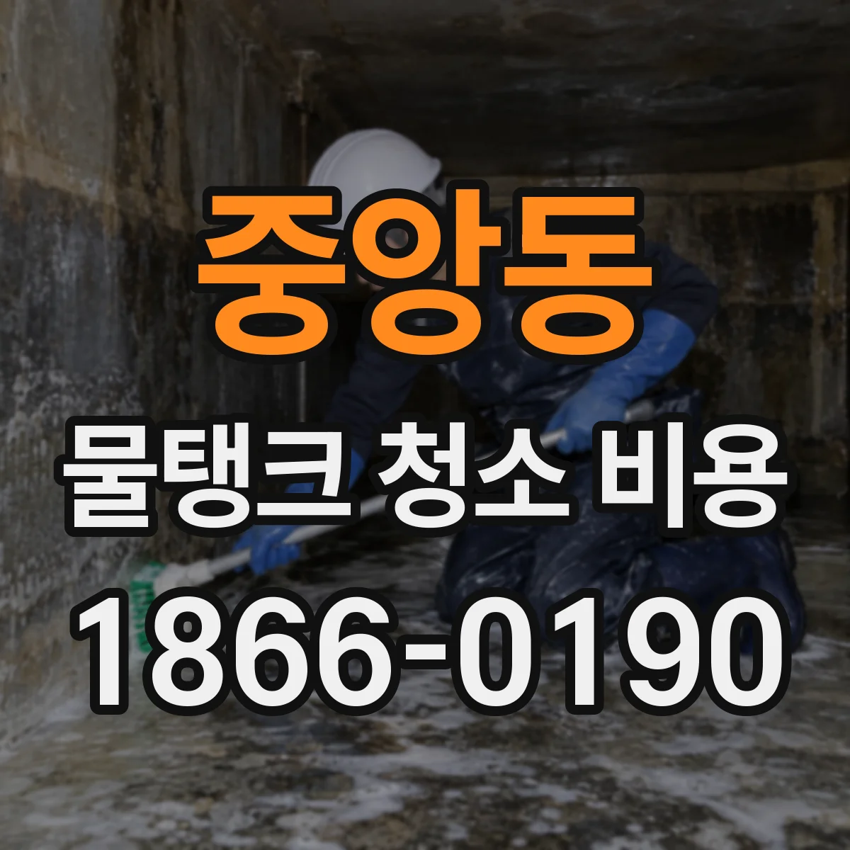 중앙동 물탱크 청소 비용