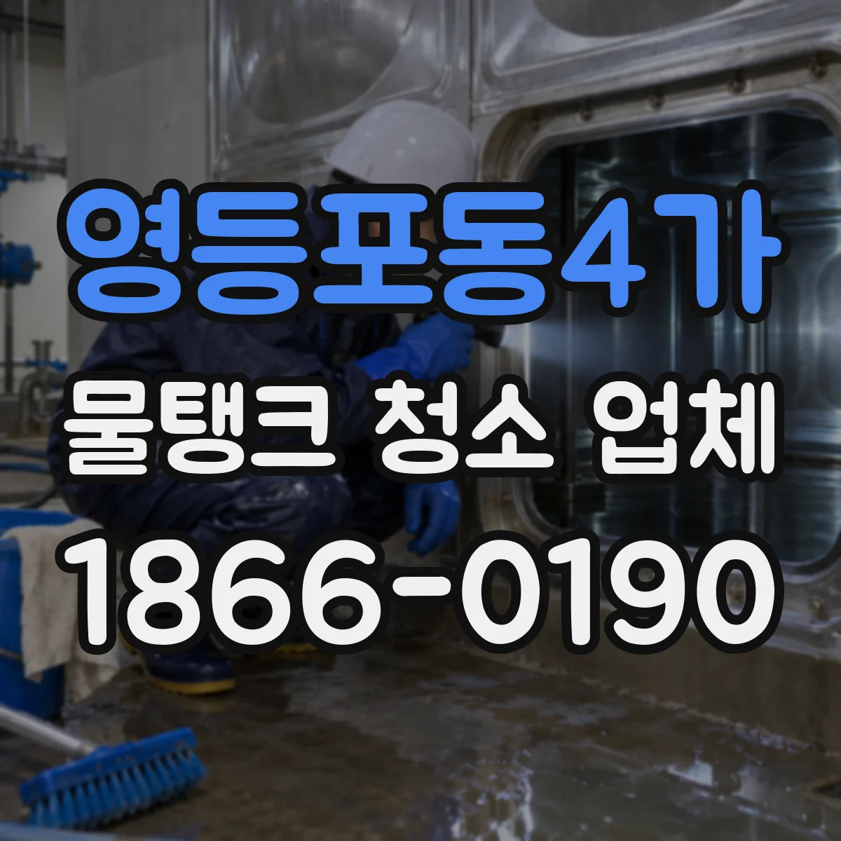 영등포동4가 물탱크 청소 업체