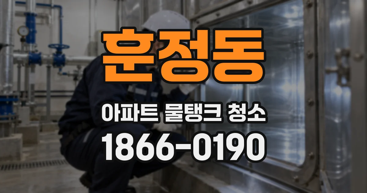 훈정동 아파트 물탱크 청소