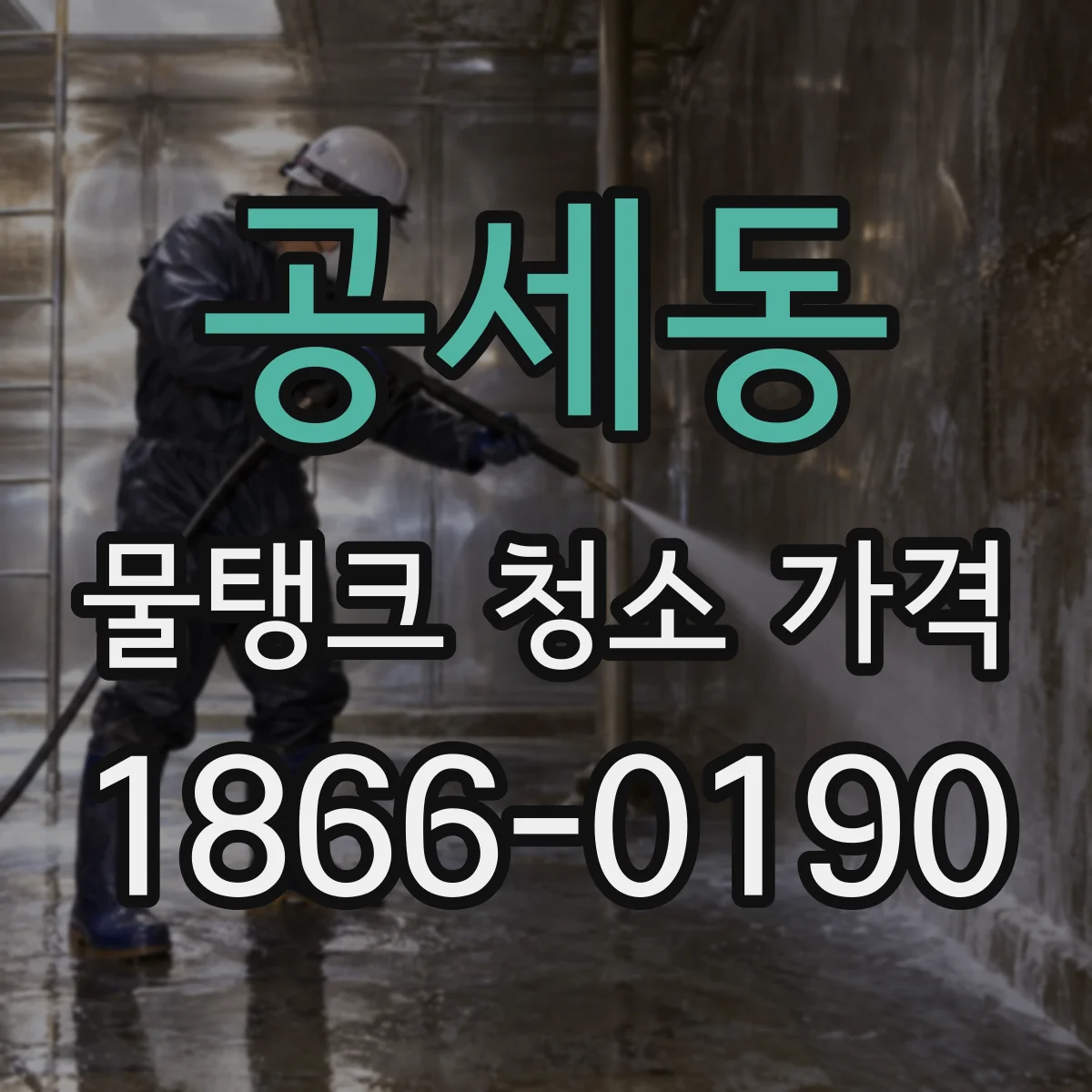공세동 물탱크 청소 가격