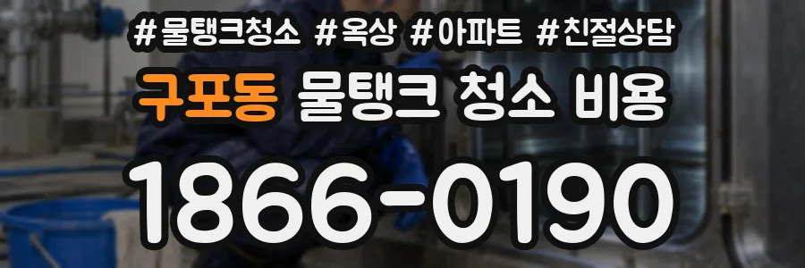 구포동 물탱크 청소 비용
