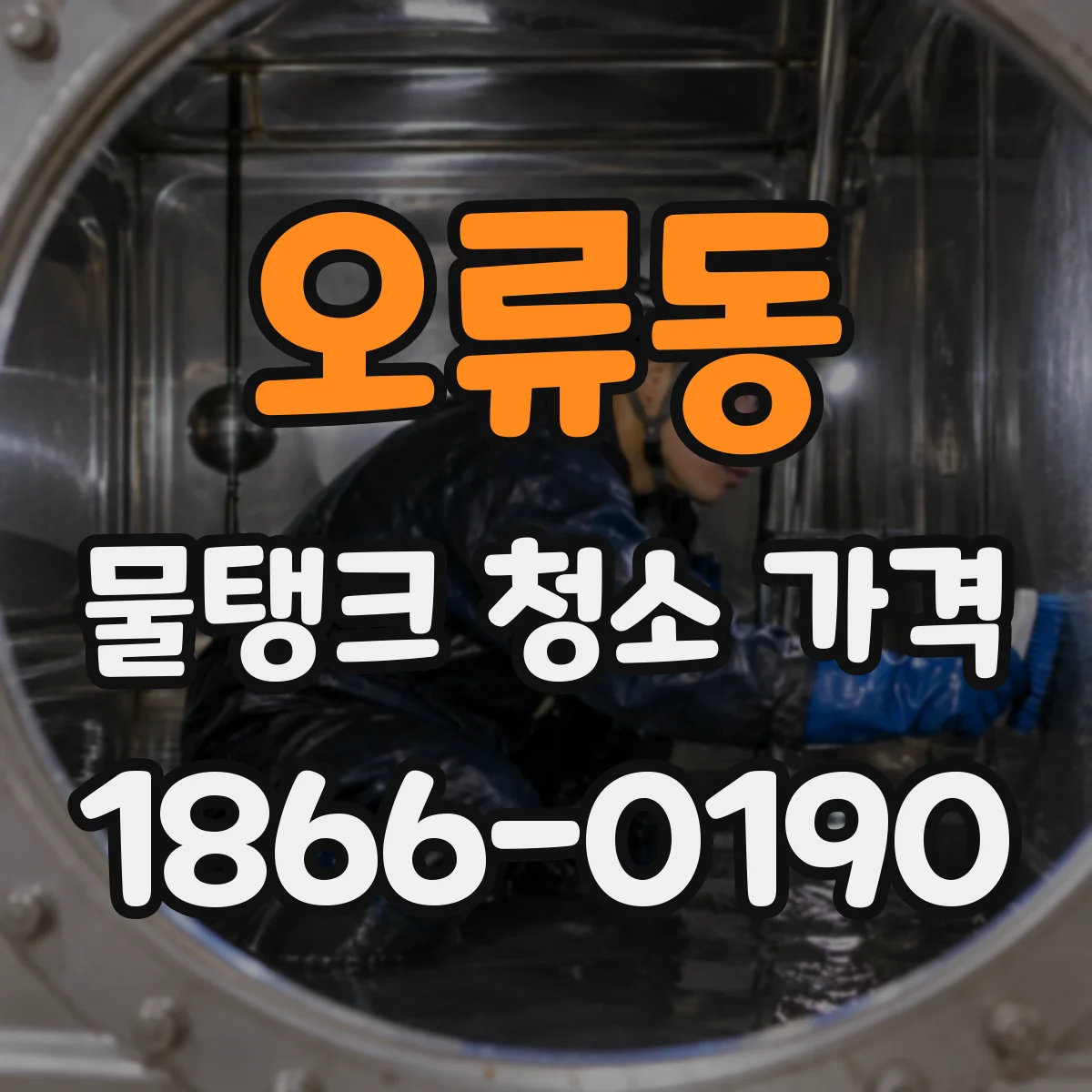 오류동 물탱크 청소 가격