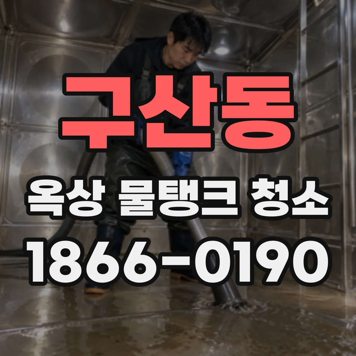 구산동 옥상 물탱크 청소