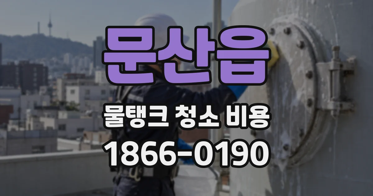 문산읍 물탱크 청소 비용