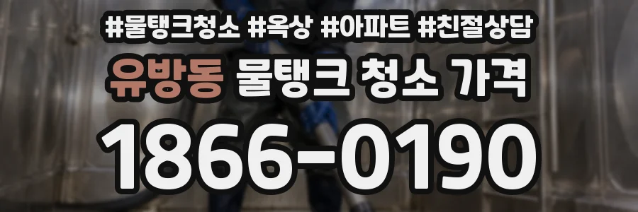 유방동 물탱크 청소 가격