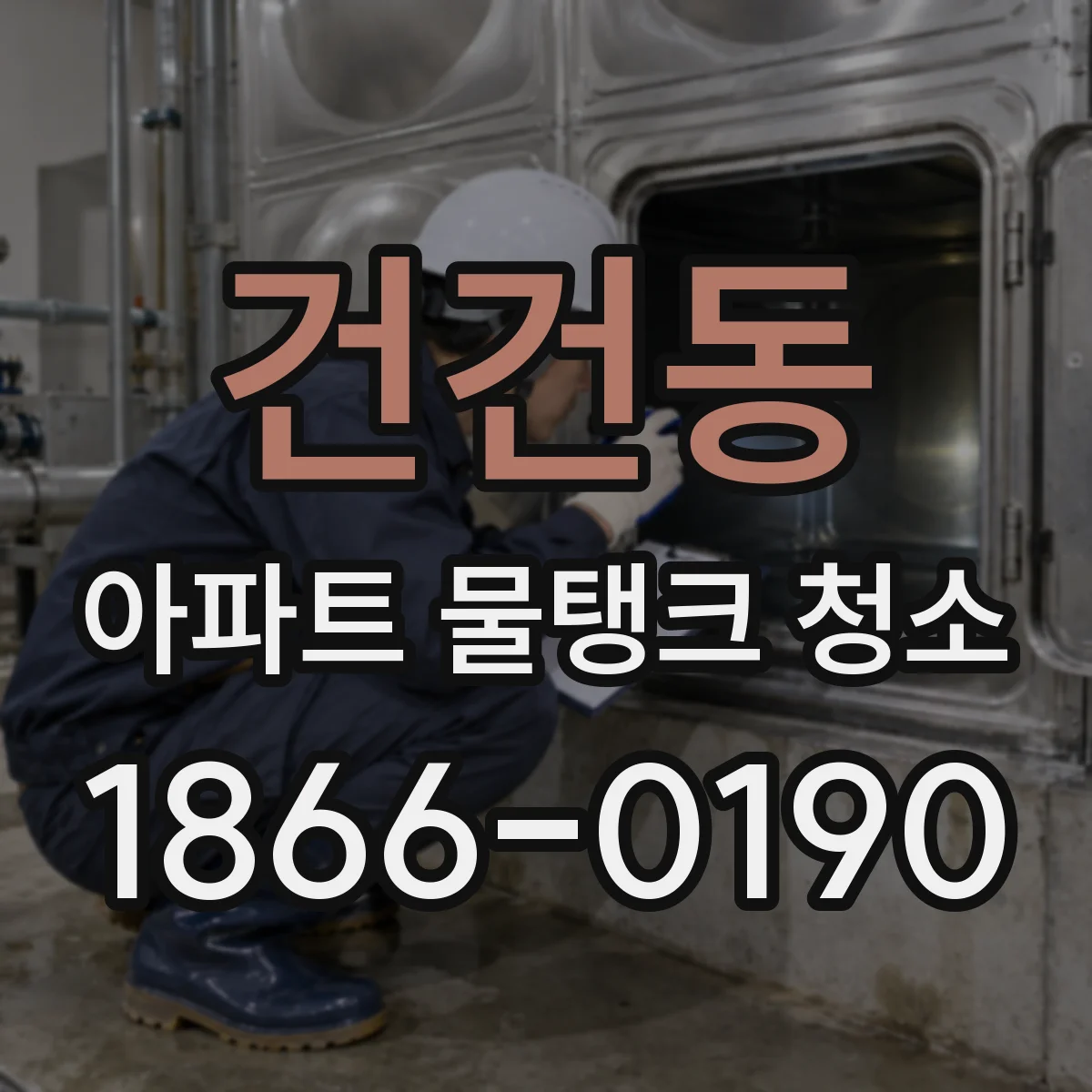 건건동 아파트 물탱크 청소