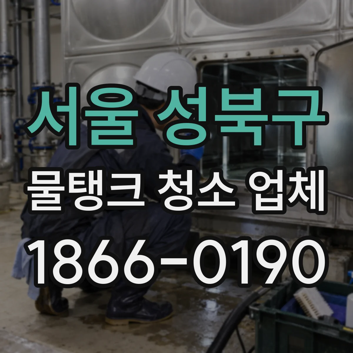 서울 성북구 물탱크 청소 업체