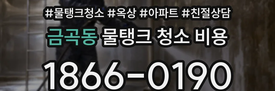 금곡동 물탱크 청소 비용
