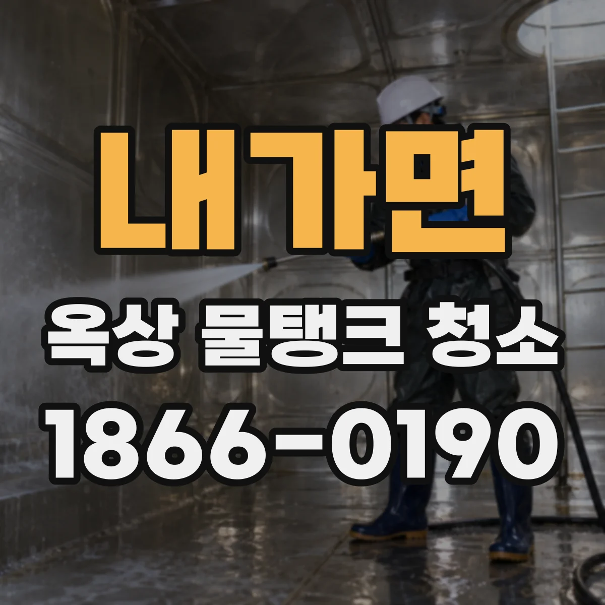 내가면 옥상 물탱크 청소
