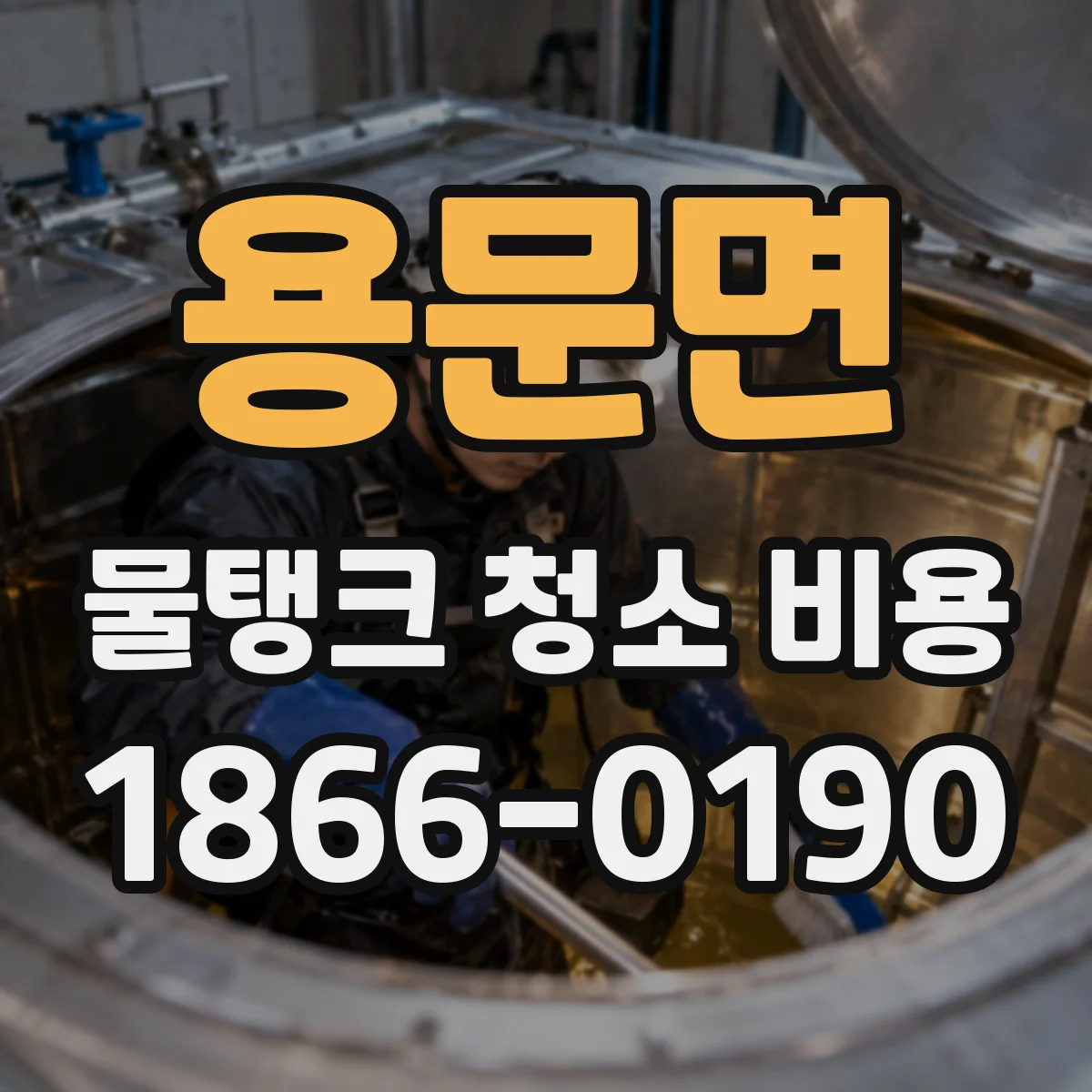 용문면 물탱크 청소 비용