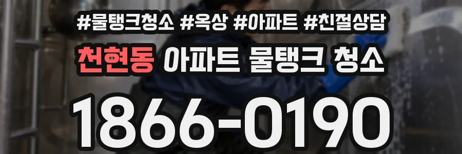 천현동 아파트 물탱크 청소