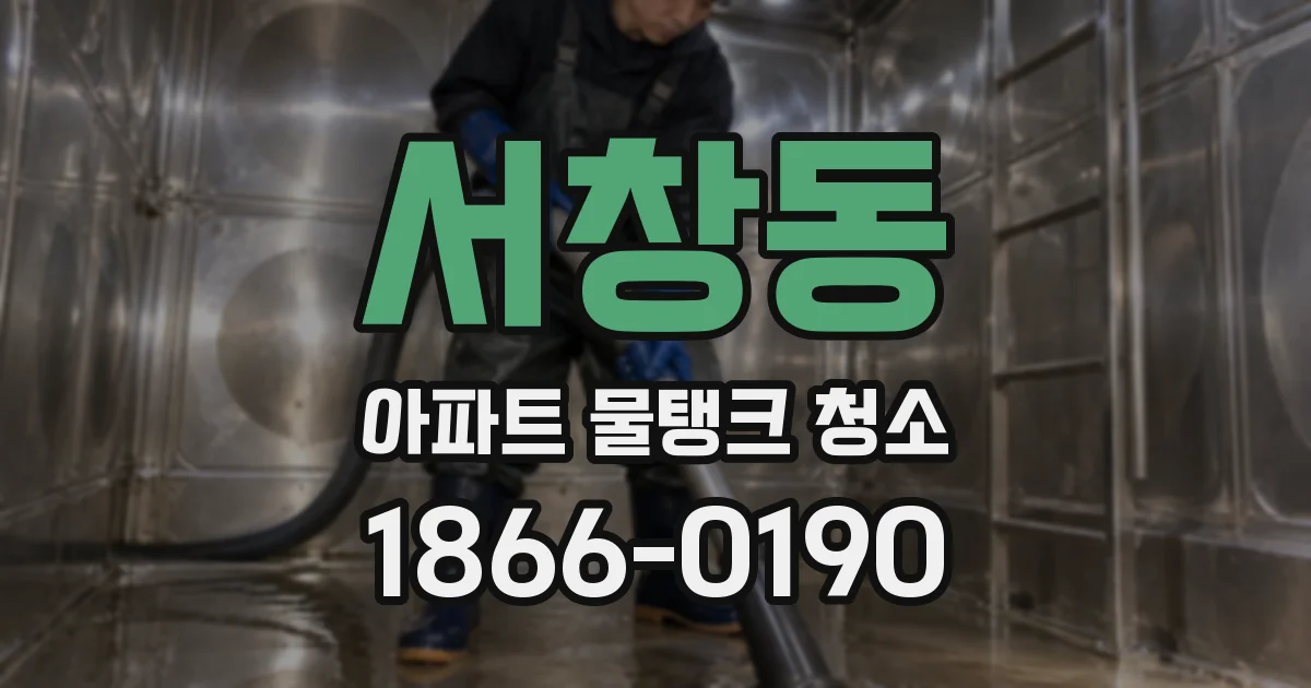 서창동 아파트 물탱크 청소