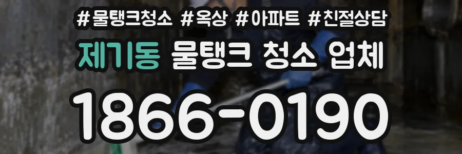 제기동 물탱크 청소 업체