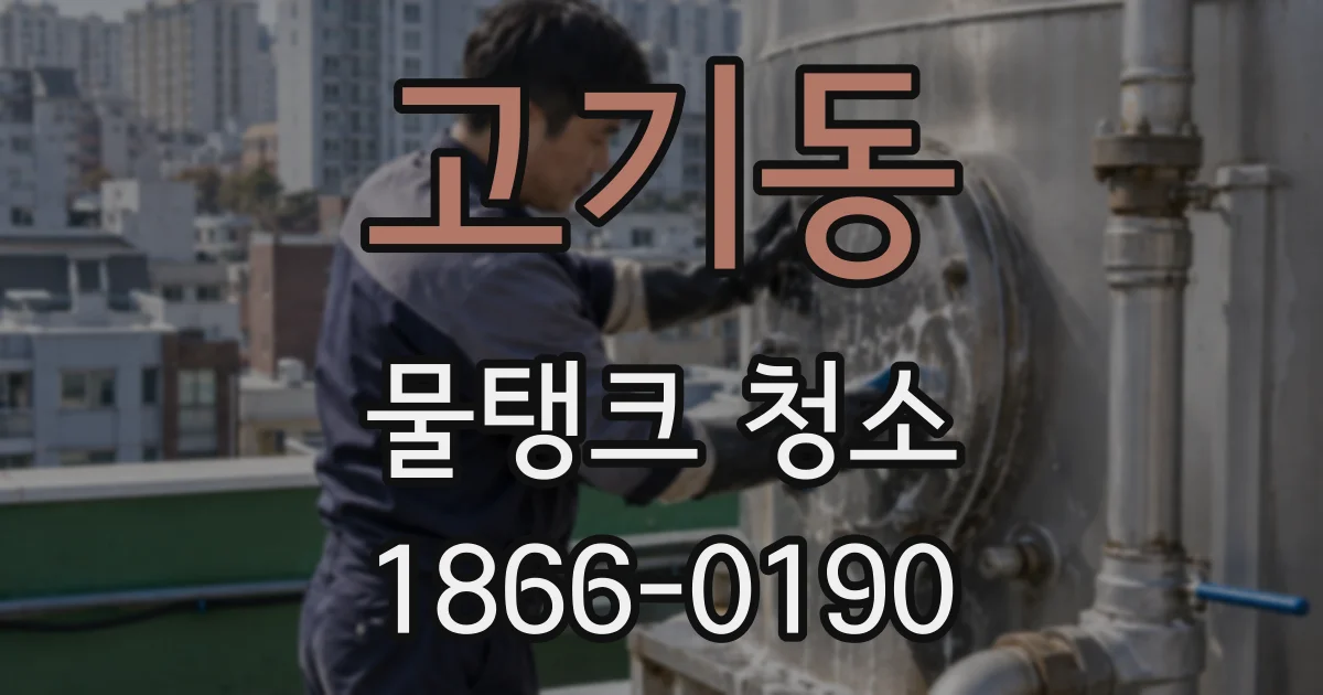 고기동 물탱크 청소