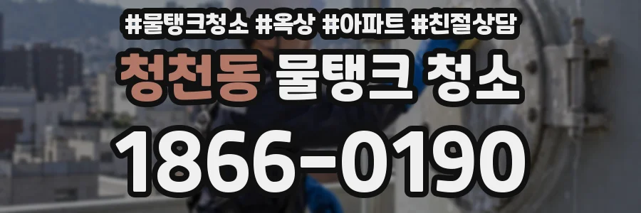 청천동 물탱크 청소