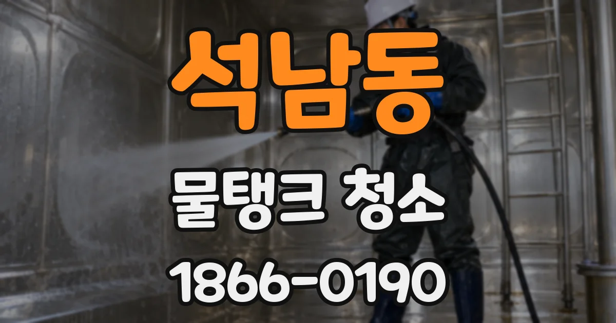 석남동 물탱크 청소