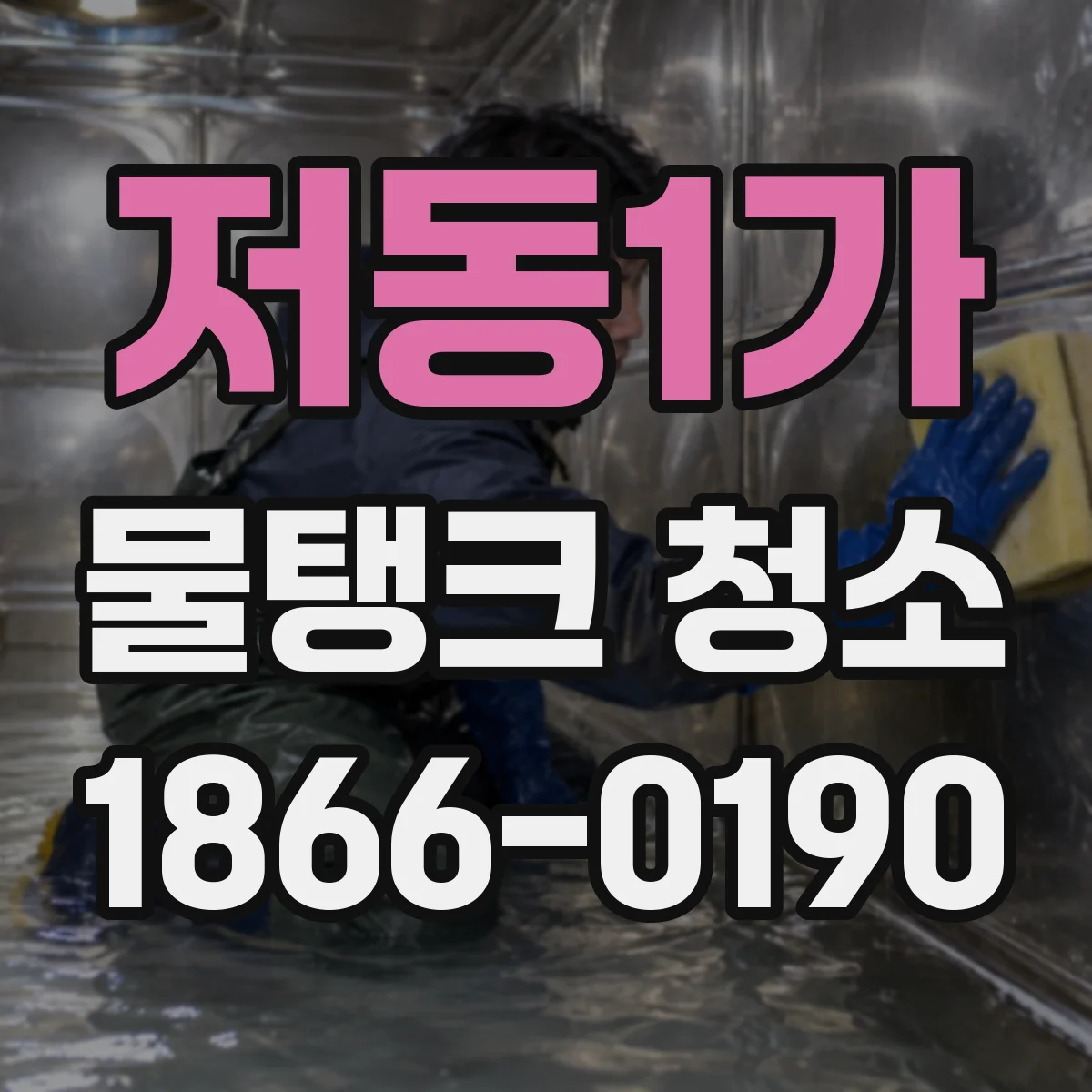 저동1가 물탱크 청소